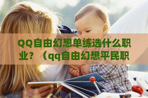  *** 自由幻想单练选什么职业？（qq自由幻想平民职业）