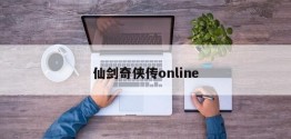 仙剑奇侠传online