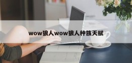 wow狼人wow狼人种族天赋