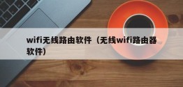 wifi无线路由软件（无线wifi路由器软件）