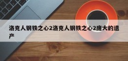 洛克人钢铁之心2洛克人钢铁之心2庞大的遗产