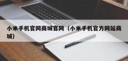 小米手机官网商城官网（小米手机官方网站商城）