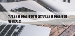 7月18日蚂蚁庄园答案7月18日蚂蚁庄园答案大全