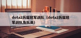 dota2历届冠军战队（dota2历届冠军战队及队员）