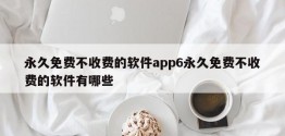 永久免费不收费的软件app6永久免费不收费的软件有哪些