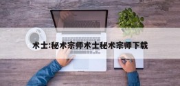 术士:秘术宗师术士秘术宗师下载