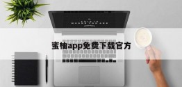 蜜柚app免费下载官方