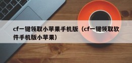 cf一键领取小苹果手机版（cf一键领取软件手机版小苹果）