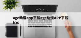 age动漫app下载age动漫APP下载iOS