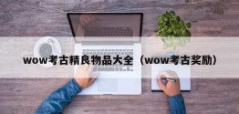 wow考古精良物品大全（wow考古奖励）