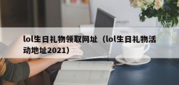 lol生日礼物领取网址（lol生日礼物活动地址2021）