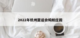 2022年杭州亚运会蚂蚁庄园