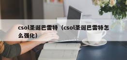 csol圣诞*（csol圣诞*怎么强化）