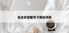 包含欲望都市下载的词条