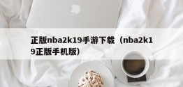 正版nba2k19手游下载（nba2k19正版手机版）