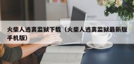 火柴人逃离监狱下载（火柴人逃离监狱最新版手机版）