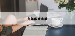 兔年限定皮肤