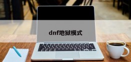 dnf地狱模式