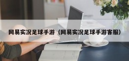 网易实况足球手游（网易实况足球手游 *** ）