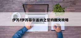 伊苏f伊苏菲尔盖纳之誓约图文攻略