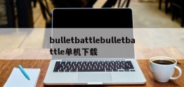 bulletbattlebulletbattle单机下载