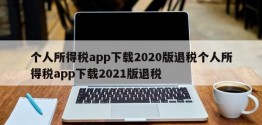 个人所得税app下载2020版退税个人所得税app下载2021版退税