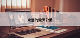 永远的毁灭公爵