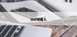 dnf诱魔人