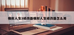 模拟人生3修改器模拟人生修改器怎么用