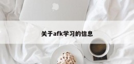 关于afk学习的信息